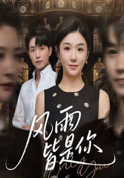 热门短剧风雨皆是你全集完整版免费无水印在线观看未删减版,百度网盘夸克网盘免费资源分享下载 第1张 热门短剧风雨皆是你全集完整版免费无水印在线观看未删减版,百度网盘夸克网盘免费资源分享下载 第1张