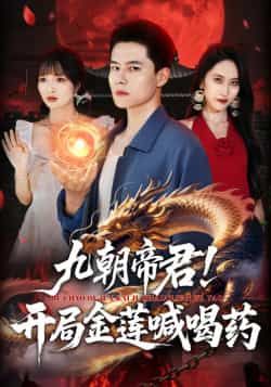 热门短剧《九朝帝君!开局金莲喊喝药》 全集完整版免费在线观看播放未删减版资源,短剧百度网盘夸克网盘免费资源分享下载 第1张 热门短剧《九朝帝君!开局金莲喊喝药》 全集完整版免费在线观看播放未删减版资源,短剧百度网盘夸克网盘免费资源分享下载 第1张