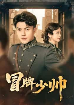 热门短剧冒牌少帅最新全集完整版免费在线观看未删减版,百度网盘夸克网盘资源分享下载,全集在线播放资源 第1张 热门短剧冒牌少帅最新全集完整版免费在线观看未删减版,百度网盘夸克网盘资源分享下载,全集在线播放资源 第1张