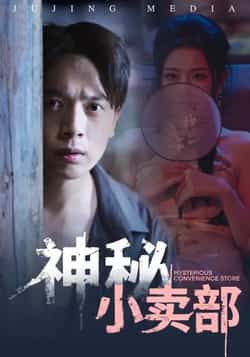 热门短剧神秘小卖部全集完整版免费无水印在线观看未删减版,百度网盘夸克网盘资源分享下载 第1张 热门短剧神秘小卖部全集完整版免费无水印在线观看未删减版,百度网盘夸克网盘资源分享下载 第1张