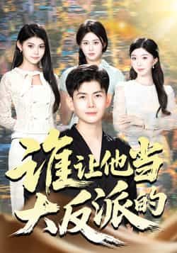 热门短剧谁让他当大反派的全集完整版未删减免费在线观看播放,百度网盘夸克网盘资源分享下载 第1张 热门短剧谁让他当大反派的全集完整版未删减免费在线观看播放,百度网盘夸克网盘资源分享下载 第1张