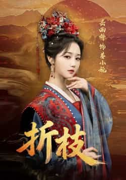 热门短剧《折枝》 全集完整版更新完毕免费在线观看播放未删减版资源,短剧百度网盘夸克网盘免费资源分享下载 第1张 热门短剧《折枝》 全集完整版更新完毕免费在线观看播放未删减版资源,短剧百度网盘夸克网盘免费资源分享下载 第1张