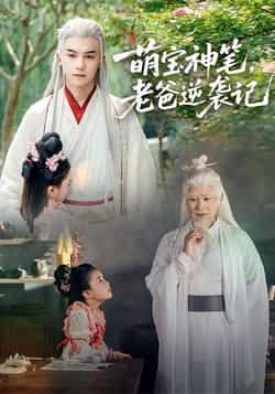 热门短剧萌宝神笔,老爸逆袭记全集完整版超清免费在线观看未删减版资源,百度网盘夸克网盘免费资源分享下载 第1张 热门短剧萌宝神笔,老爸逆袭记全集完整版超清免费在线观看未删减版资源,百度网盘夸克网盘免费资源分享下载 第1张