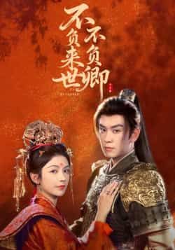 热门短剧不负来世不负卿全集完整版高清未删减免费在线观看,百度网盘夸克网盘免费资源分享下载 第1张 热门短剧不负来世不负卿全集完整版高清未删减免费在线观看,百度网盘夸克网盘免费资源分享下载 第1张
