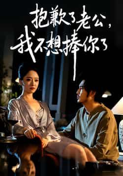 热门短剧抱歉了老公,我不想捧你了全集完整版未删减免费在线播放,百度网盘夸克网盘资源分享下载 第1张 热门短剧抱歉了老公,我不想捧你了全集完整版未删减免费在线播放,百度网盘夸克网盘资源分享下载 第1张