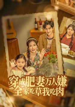 穿成肥妻万人嫌，全家吃草我吃肉全集完整版免费稳定在线观看未删减版，百度网盘夸克网盘免费资源分享下载  第1张