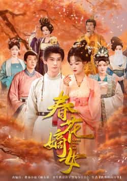 热门短剧春花嫡女最新全集完整版未删减，免费在线观看播放，百度网盘夸克网盘免费资源分享下载  第1张