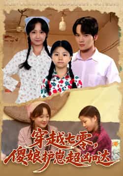 热门短剧穿越七零,傻娘护崽超凶哒全集完整版未删减免费在线观看播放,百度网盘夸克网盘免费资源下载分享 第1张 热门短剧穿越七零,傻娘护崽超凶哒全集完整版未删减免费在线观看播放,百度网盘夸克网盘免费资源下载分享 第1张