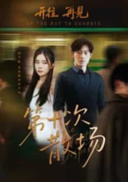 热门短剧第十次散场全集完整版未删减版免费在线观看播放,百度网盘夸克网盘免费资源速存分享下载 第1张 热门短剧第十次散场全集完整版未删减版免费在线观看播放,百度网盘夸克网盘免费资源速存分享下载 第1张