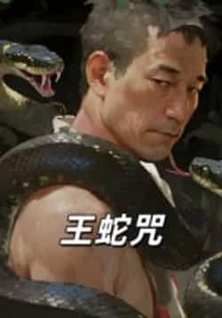 热门短剧王蛇咒全集完整版免费在线观看未删减版，百度网盘夸克网盘资源下载分享  第1张