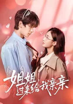 热门短剧姐姐,过来给我亲亲全集完整版免费在线观看未删减版,百度网盘夸克网盘免费资源下载分享 第1张 热门短剧姐姐,过来给我亲亲全集完整版免费在线观看未删减版,百度网盘夸克网盘免费资源下载分享 第1张