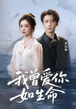 热门短剧我曾爱你如生命全集完整版免费观看在线播放未删减版,百度网盘夸克网盘免费资源分享下载 第1张 热门短剧我曾爱你如生命全集完整版免费观看在线播放未删减版,百度网盘夸克网盘免费资源分享下载 第1张