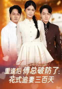 热门短剧重逢后傅总破防了,花式追妻三百天全集完整版免费在线观看未删减版,百度网盘夸克网盘免费资源分享下载,稳定播放资源 第1张 热门短剧重逢后傅总破防了,花式追妻三百天全集完整版免费在线观看未删减版,百度网盘夸克网盘免费资源分享下载,稳定播放资源 第1张