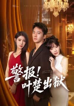 热门短剧警报!叶楚出狱全集完整版免费无水印在线观看未删减版,百度网盘夸克网盘免费资源分享下载 第1张 热门短剧警报!叶楚出狱全集完整版免费无水印在线观看未删减版,百度网盘夸克网盘免费资源分享下载 第1张