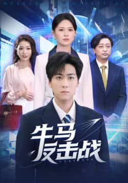 热门短剧牛马反击战全集完整版免费在线观看未删减版,百度网盘夸克网盘稳定资源分享下载,高清流畅无广告,更新及时全收录 第1张 热门短剧牛马反击战全集完整版免费在线观看未删减版,百度网盘夸克网盘稳定资源分享下载,高清流畅无广告,更新及时全收录 第1张