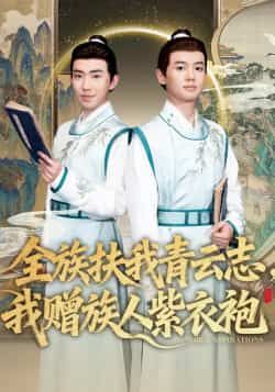 热门短剧全族扶我青云志，我赠族人紫衣袍全集完整版免费在线观看未删减，百度网盘夸克网盘免费资源分享下载  第1张