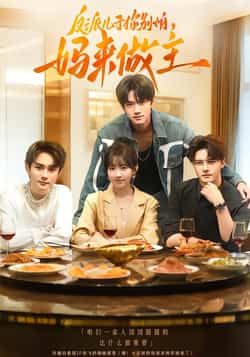 热门短剧《反派儿子你别怕，妈来做主》 全集完整版高清免费在线观看播放未删减版资源，短剧百度网盘夸克网盘免费资源分享下载  第1张