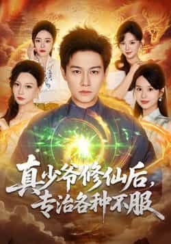 热门短剧《真少爷修仙后,专治各种不服》 全集完整版实时更新免费在线观看播放未删减版资源,短剧百度网盘夸克网盘免费资源分享下载 第1张 热门短剧《真少爷修仙后,专治各种不服》 全集完整版实时更新免费在线观看播放未删减版资源,短剧百度网盘夸克网盘免费资源分享下载 第1张