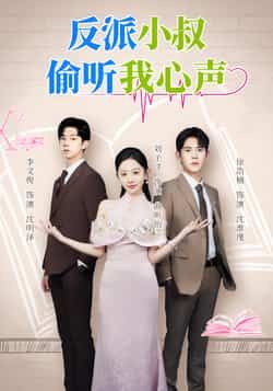 反派小叔偷听我心声全集完整版未删减超清免费在线观看,百度网盘夸克网盘免费资源分享下载,热门短剧全集资源在线播放未删减版 第1张 反派小叔偷听我心声全集完整版未删减超清免费在线观看,百度网盘夸克网盘免费资源分享下载,热门短剧全集资源在线播放未删减版 第1张