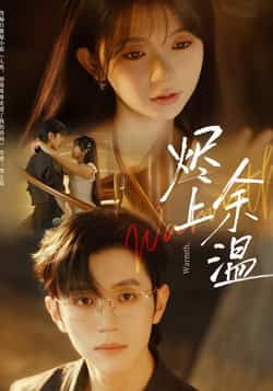 热门短剧烬上余温全集完整版免费在线观看无需注册未删减版，百度网盘夸克网盘免费资源分享下载  第1张