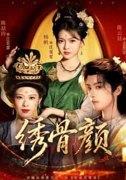 热门短剧《绣骨颜》 全集完整版免费在线观看播放未删减版资源，短剧百度网盘夸克网盘资源免费分享下载  第1张