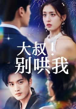 大叔！别哄我全集完整版免费在线观看无需注册未删减版，百度网盘夸克网盘资源分享下载，热门短剧未删减版在线播放  第1张