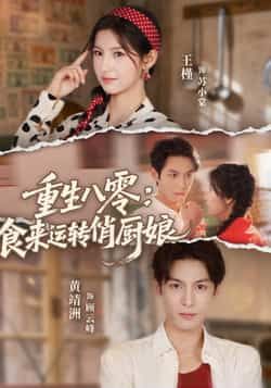 重生八零,食来运转俏厨娘全集未删减版免费在线观看,百度网盘夸克网盘完整版资源下载分享 第1张 重生八零,食来运转俏厨娘全集未删减版免费在线观看,百度网盘夸克网盘完整版资源下载分享 第1张