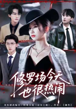 修罗场今天也很热闹全集完整版免费观看在线播放未删减版,百度网盘夸克网盘免费资源分享下载 第1张 修罗场今天也很热闹全集完整版免费观看在线播放未删减版,百度网盘夸克网盘免费资源分享下载 第1张