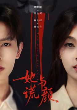 热门短剧她与谎颜全集完整版免费在线观看未删减版,百度网盘夸克网盘资源免费分享下载 第1张 热门短剧她与谎颜全集完整版免费在线观看未删减版,百度网盘夸克网盘资源免费分享下载 第1张