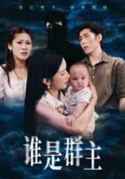 热门短剧谁是群主全集完整版免费在线观看稳定播放未删减版,百度网盘夸克网盘免费资源分享下载 第1张 热门短剧谁是群主全集完整版免费在线观看稳定播放未删减版,百度网盘夸克网盘免费资源分享下载 第1张