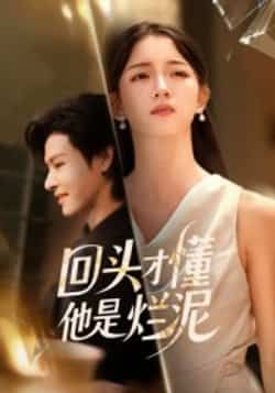 热门短剧回头才懂他是烂泥全集完整版免费在线观看未删减版，百度网盘夸克网盘资源免费分享下载  第1张