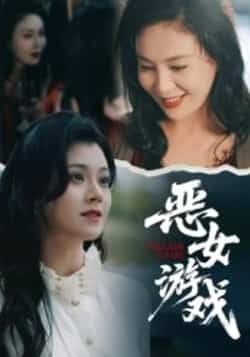 热门短剧恶女游戏全集完整版未删减版，纯净免费在线观看，百度网盘夸克网盘免费资源下载  第1张