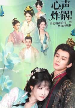 心声炸锅！贵妃她被迫当情绪垃圾桶热门短剧全集完整版未删减，免费在线观看播放，百度网盘夸克网盘免费资源分享下载  第1张