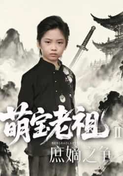 热门短剧萌宝老祖2,庶嫡之争全集完整版免费在线观看未删减版,百度网盘夸克网盘免费资源分享下载 第1张 热门短剧萌宝老祖2,庶嫡之争全集完整版免费在线观看未删减版,百度网盘夸克网盘免费资源分享下载 第1张