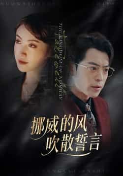 热门短剧挪威的风，吹散誓言全集完整版免费在线观看未删减版，百度网盘夸克网盘资源免费分享下载  第1张