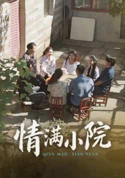 热门短剧情满小院全集完整版未删减,极速免费在线观看,百度网盘夸克网盘免费资源分享下载 第1张 热门短剧情满小院全集完整版未删减,极速免费在线观看,百度网盘夸克网盘免费资源分享下载 第1张