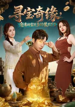 热门短剧寻宝奇缘,仓库的宝贝多的装不下了全集完整版免费在线观看未删减版,百度网盘夸克网盘免费资源分享下载 第1张 热门短剧寻宝奇缘,仓库的宝贝多的装不下了全集完整版免费在线观看未删减版,百度网盘夸克网盘免费资源分享下载 第1张