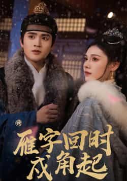 热门短剧雁字回时戍角起全集完整版高清免费在线观看未删减版，百度网盘夸克网盘免费资源分享下载  第1张