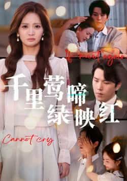 热门短剧千里莺啼绿映红全集完整版免费在线观看未删减版,百度网盘夸克网盘资源免费分享下载 第1张 热门短剧千里莺啼绿映红全集完整版免费在线观看未删减版,百度网盘夸克网盘资源免费分享下载 第1张