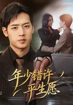 热门短剧年少错许平生愿全集完整版免费播放在线观看未删减版，百度网盘夸克网盘免费资源分享下载  第1张