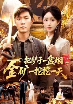 热门短剧一把铲子一盒烟,金矿一挖挖一天全集完整版免费在线观看未删减版,百度网盘夸克网盘免费资源分享下载稳定播放 第1张 热门短剧一把铲子一盒烟,金矿一挖挖一天全集完整版免费在线观看未删减版,百度网盘夸克网盘免费资源分享下载稳定播放 第1张