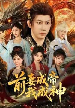 热门短剧《前妻成帝我成神》 全集完整版免费播放在线观看未删减版资源,短剧百度网盘夸克网盘免费资源分享下载 第1张 热门短剧《前妻成帝我成神》 全集完整版免费播放在线观看未删减版资源,短剧百度网盘夸克网盘免费资源分享下载 第1张