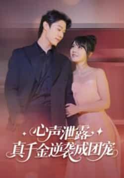 热门短剧心声泄露，真千金逆袭成团宠最新全集完整版免费在线观看未删减版，百度网盘夸克网盘免费资源分享下载，全集在线播放资源  第1张