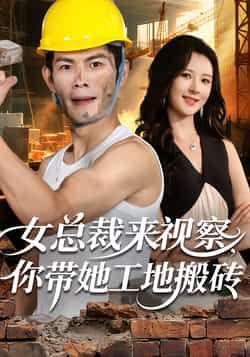 女总裁来视察,你带她工地搬砖全集完整版未删减免费在线观看,百度网盘夸克网盘资源分享下载 第1张 女总裁来视察,你带她工地搬砖全集完整版未删减免费在线观看,百度网盘夸克网盘资源分享下载 第1张