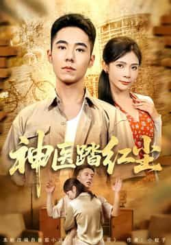 热门短剧神医踏红尘全集完整版未删减免费在线观看,百度网盘夸克网盘免费资源分享下载,最新高清播放资源尽在此 第1张 热门短剧神医踏红尘全集完整版未删减免费在线观看,百度网盘夸克网盘免费资源分享下载,最新高清播放资源尽在此 第1张