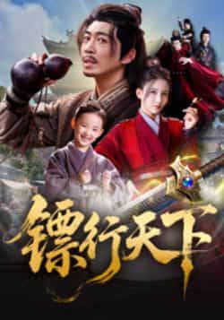 热门短剧镖行天下最新全集完整版免费在线观看,未删减版高清资源,百度网盘夸克网盘免费分享下载 第1张 热门短剧镖行天下最新全集完整版免费在线观看,未删减版高清资源,百度网盘夸克网盘免费分享下载 第1张