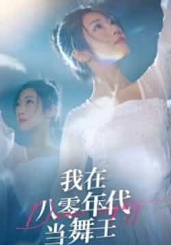 我在八零年代当舞王全集完整版未删减免费在线观看，百度网盘夸克网盘资源分享下载  第1张