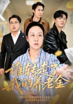 热门短剧谁转走了我的养老金全集完整版超清免费在线观看未删减版，百度网盘夸克网盘免费资源分享下载播放  第1张