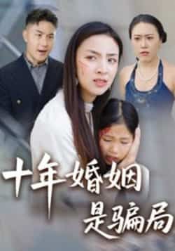 热门短剧十年婚姻是骗局全集完整版免费在线观看未删减版,百度网盘夸克网盘免费资源分享下载,最新热播剧情全收录,高清无删减资源即刻获取! 第1张 热门短剧十年婚姻是骗局全集完整版免费在线观看未删减版,百度网盘夸克网盘免费资源分享下载,最新热播剧情全收录,高清无删减资源即刻获取! 第1张