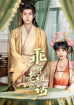 热门短剧乖听老祖的话最新全集完整版免费在线观看，未删减版资源，百度网盘夸克网盘免费分享下载  第1张